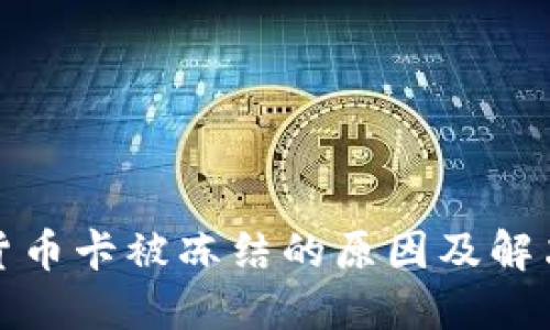 数字货币卡被冻结的原因及解决方案