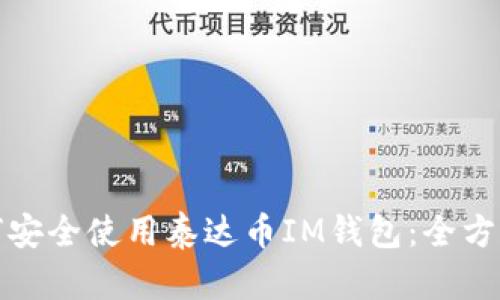 : 如何安全使用泰达币IM钱包:全方位指南