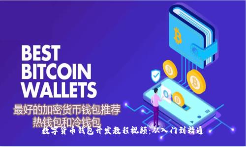 数字货币钱包开发教程视频:从入门到精通