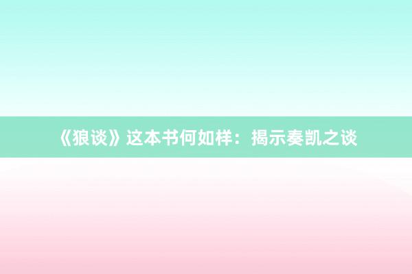 《狼谈》这本书何如样：揭示奏凯之谈